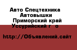 Авто Спецтехника - Автовышки. Приморский край,Уссурийский г. о. 